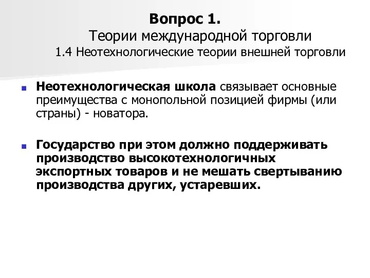 Вопрос 1. Теории международной торговли 1.4 Неотехнологические теории внешней торговли Неотехнологическая