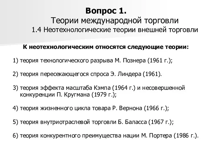 Вопрос 1. Теории международной торговли 1.4 Неотехнологические теории внешней торговли К