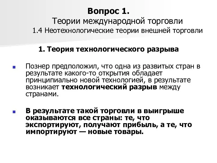 Вопрос 1. Теории международной торговли 1.4 Неотехнологические теории внешней торговли 1.