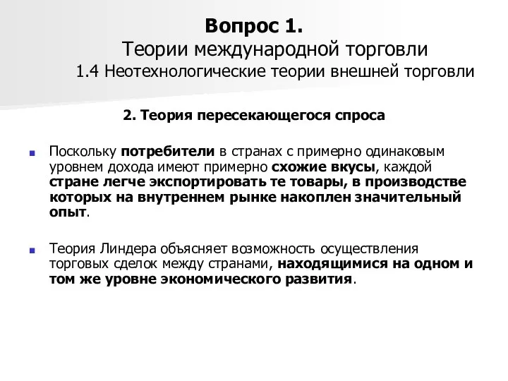 Вопрос 1. Теории международной торговли 1.4 Неотехнологические теории внешней торговли 2.