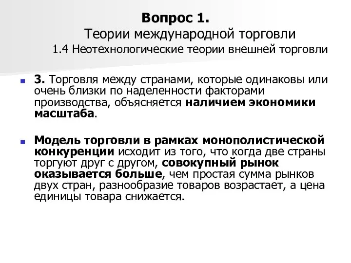 Вопрос 1. Теории международной торговли 1.4 Неотехнологические теории внешней торговли 3.