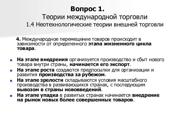 Вопрос 1. Теории международной торговли 1.4 Неотехнологические теории внешней торговли 4.