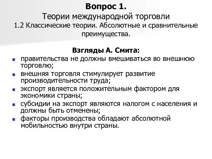 Вопрос 1. Теории международной торговли 1.2 Классические теории. Абсолютные и сравнительные