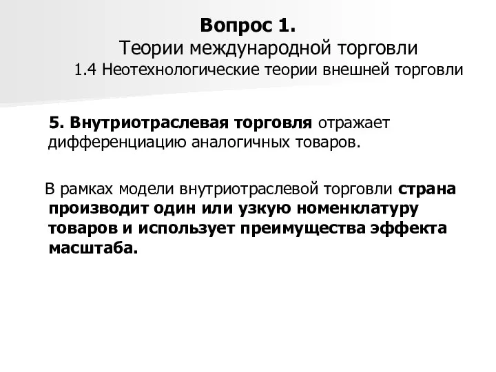 Вопрос 1. Теории международной торговли 1.4 Неотехнологические теории внешней торговли 5.