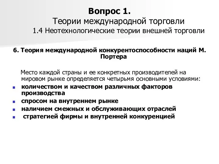 Вопрос 1. Теории международной торговли 1.4 Неотехнологические теории внешней торговли 6.