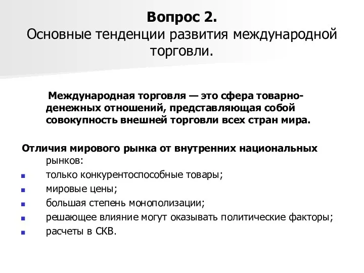 Вопрос 2. Основные тенденции развития международной торговли. Международная торговля — это