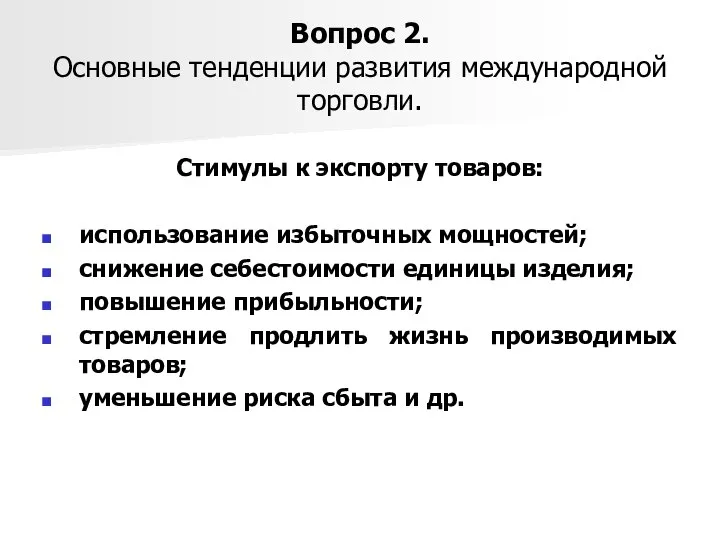 Вопрос 2. Основные тенденции развития международной торговли. Стимулы к экспорту товаров: