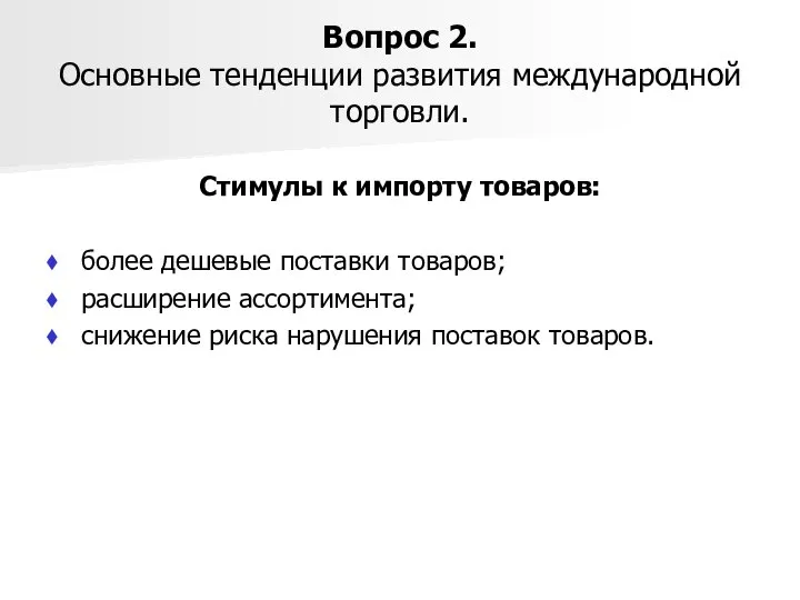 Вопрос 2. Основные тенденции развития международной торговли. Стимулы к импорту товаров: