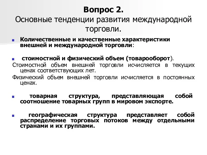 Вопрос 2. Основные тенденции развития международной торговли. Количественные и качественные характеристики