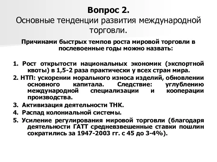 Вопрос 2. Основные тенденции развития международной торговли. Причинами быстрых темпов роста