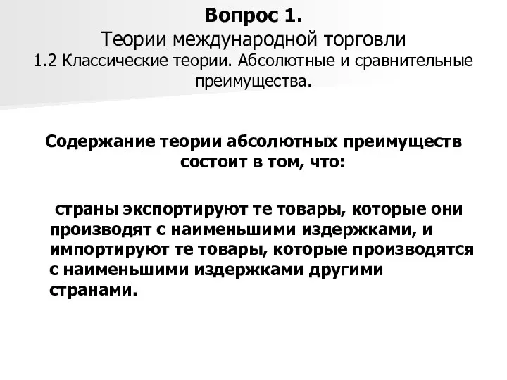 Вопрос 1. Теории международной торговли 1.2 Классические теории. Абсолютные и сравнительные