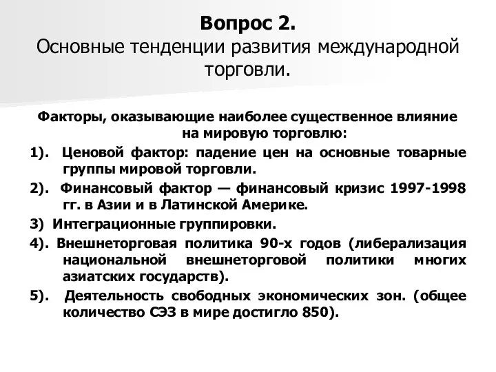 Вопрос 2. Основные тенденции развития международной торговли. Факторы, оказывающие наиболее существенное