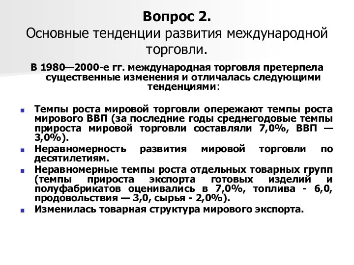 Вопрос 2. Основные тенденции развития международной торговли. В 1980—2000-е гг. международная