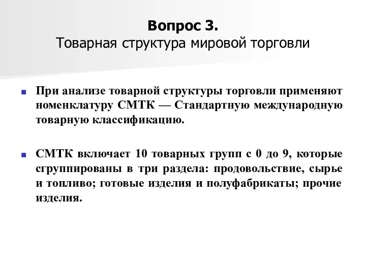 Вопрос 3. Товарная структура мировой торговли При анализе товарной структуры торговли