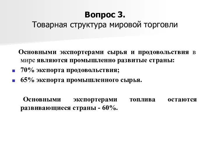 Вопрос 3. Товарная структура мировой торговли Основными экспортерами сырья и продовольствия