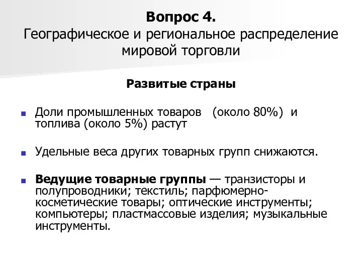 Вопрос 4. Географическое и региональное распределение мировой торговли Развитые страны Доли