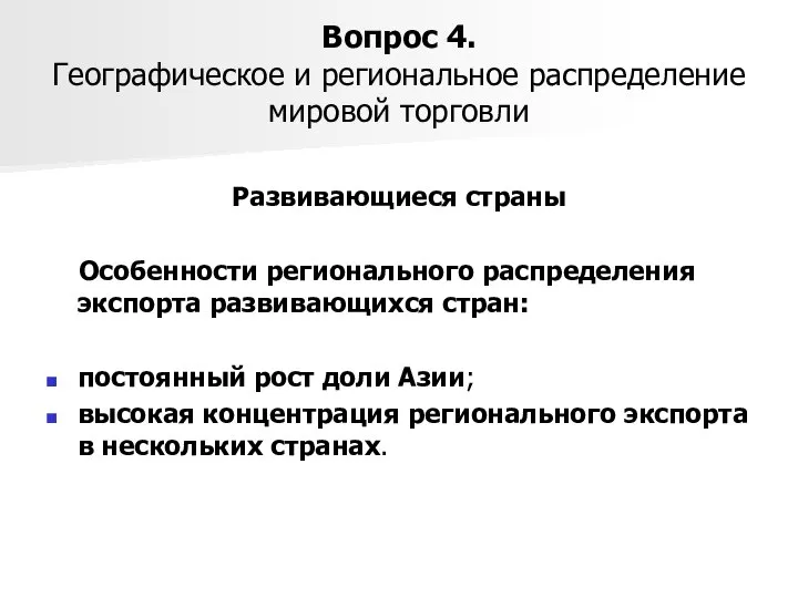 Вопрос 4. Географическое и региональное распределение мировой торговли Развивающиеся страны Особенности