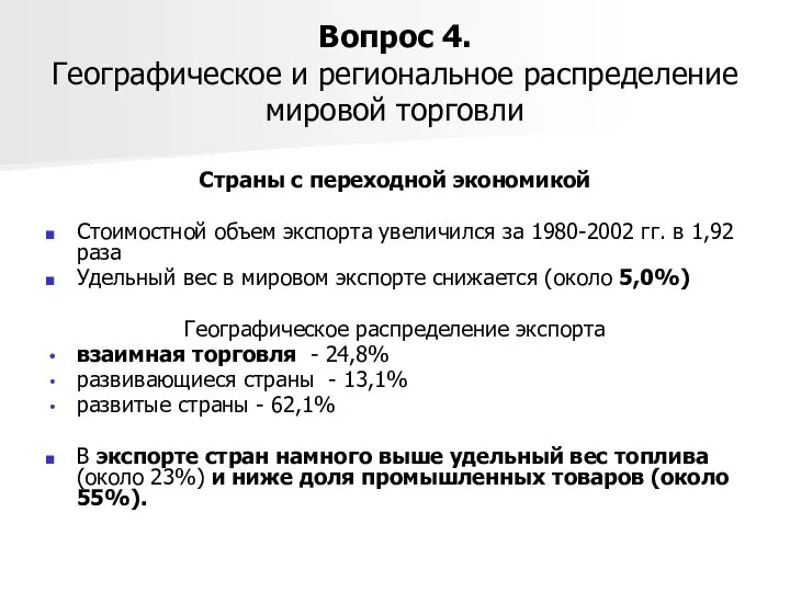 Вопрос 4. Географическое и региональное распределение мировой торговли Страны с переходной