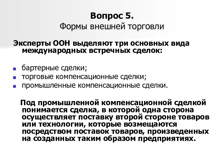 Вопрос 5. Формы внешней торговли Эксперты ООН выделяют три основных вида