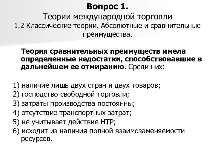 Вопрос 1. Теории международной торговли 1.2 Классические теории. Абсолютные и сравнительные