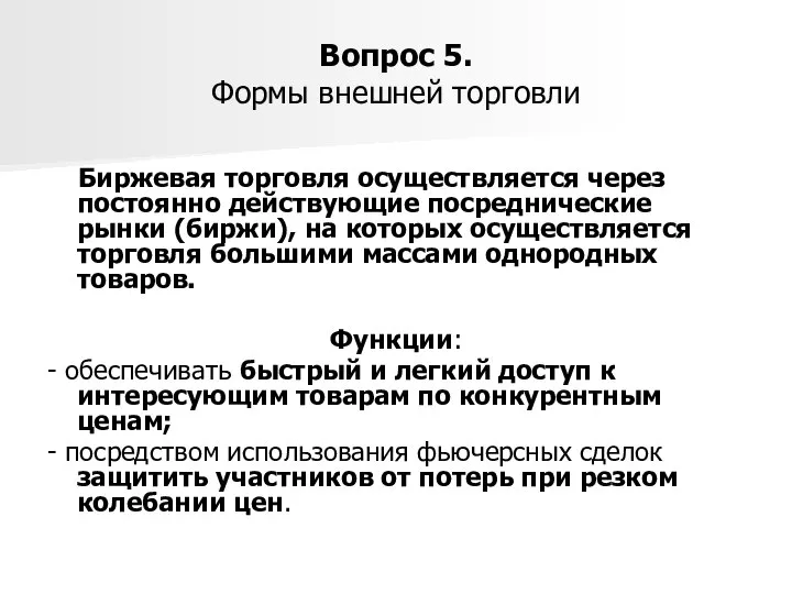 Вопрос 5. Формы внешней торговли Биржевая торговля осуществляется через постоянно действующие