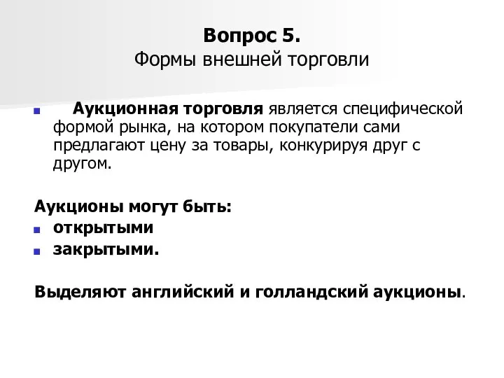 Вопрос 5. Формы внешней торговли Аукционная торговля является специфической формой рынка,