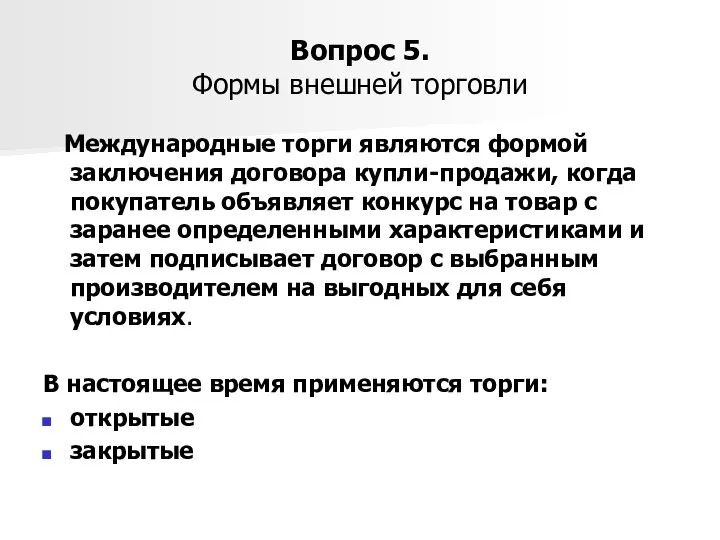 Вопрос 5. Формы внешней торговли Международные торги являются формой заключения договора