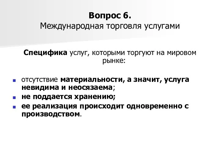 Вопрос 6. Международная торговля услугами Специфика услуг, которыми торгуют на мировом