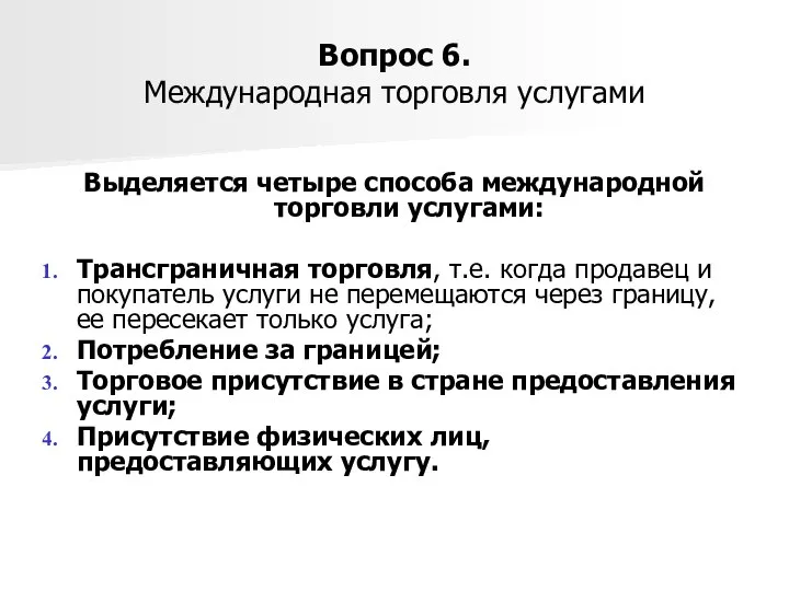 Вопрос 6. Международная торговля услугами Выделяется четыре способа международной торговли услугами: