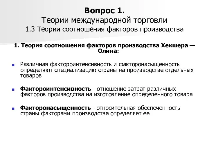 Вопрос 1. Теории международной торговли 1.3 Теории соотношения факторов производства 1.