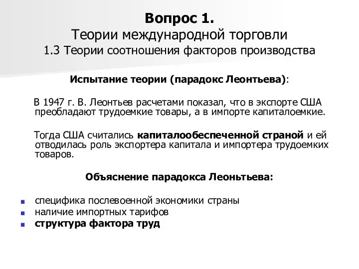 Вопрос 1. Теории международной торговли 1.3 Теории соотношения факторов производства Испытание