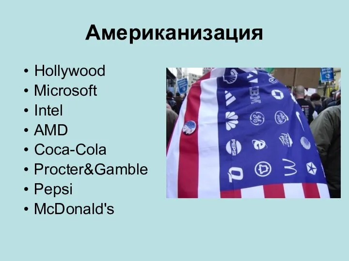 Американизация Hollywood Microsoft Intel AMD Coca-Cola Procter&Gamble Pepsi McDonald's