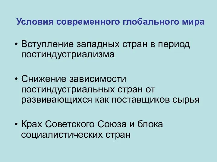 Условия современного глобального мира Вступление западных стран в период постиндустриализма Снижение