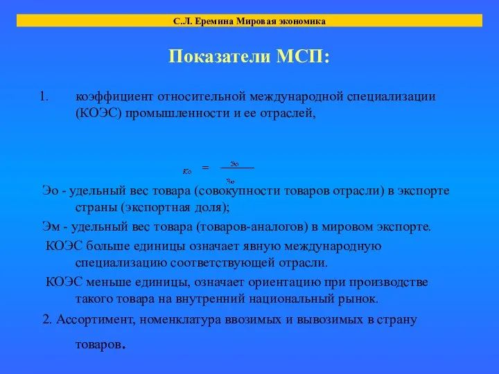 Показатели МСП: коэффициент относительной международной специализации (КОЭС) промышленности и ее отраслей,