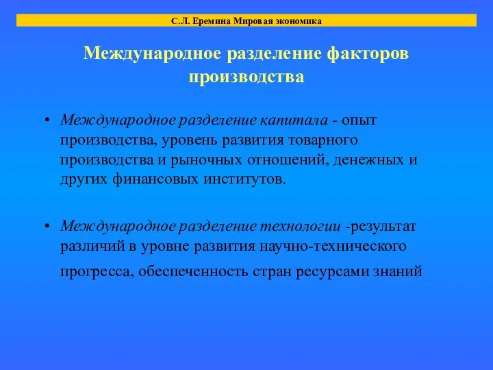 Международное разделение факторов производства Международное разделение капитала - опыт производства, уровень