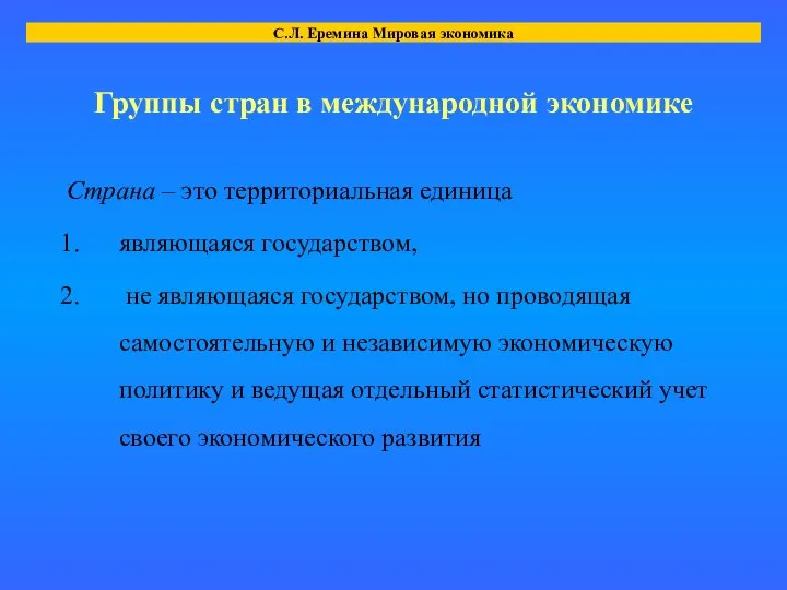 Группы стран в международной экономике Страна – это территориальная единица являющаяся