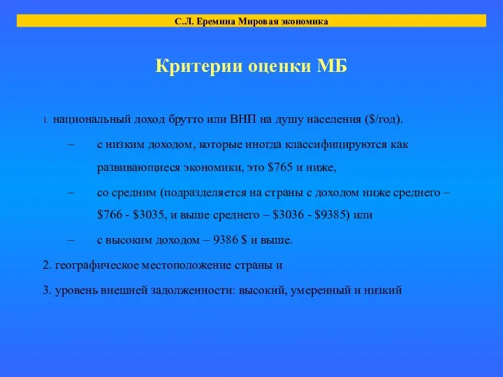 Критерии оценки МБ 1. национальный доход брутто или ВНП на душу