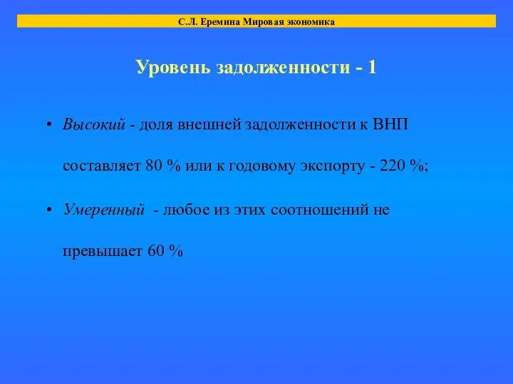 Уровень задолженности - 1 Высокий - доля внешней задолженности к ВНП