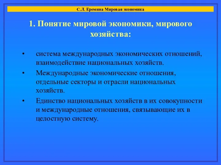 1. Понятие мировой экономики, мирового хозяйства: С.Л. Еремина Мировая экономика система