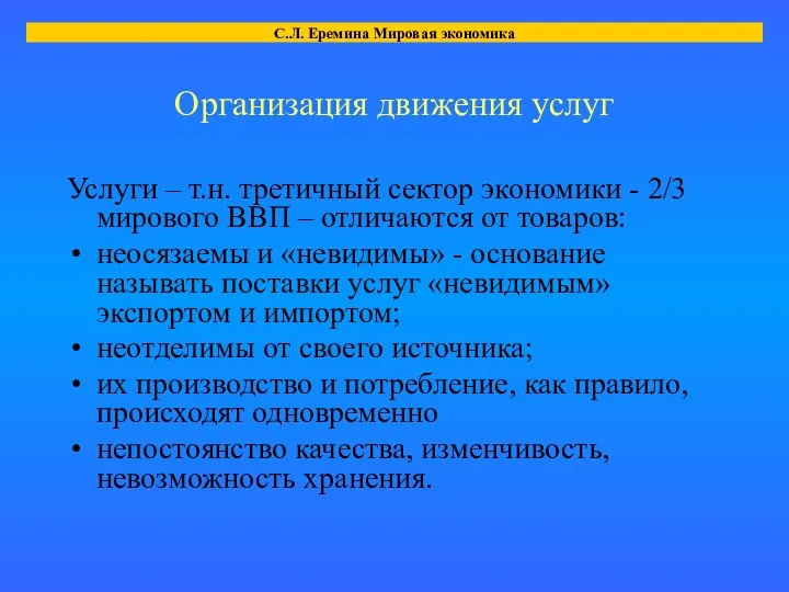 Организация движения услуг Услуги – т.н. третичный сектор экономики - 2/3