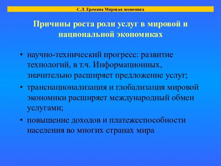 Причины роста роли услуг в мировой и национальной экономиках научно-технический прогресс: