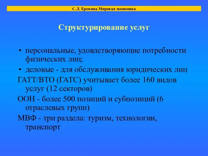 Структурирование услуг персональные, удовлетворяющие потребности физических лиц; деловые - для обслуживания