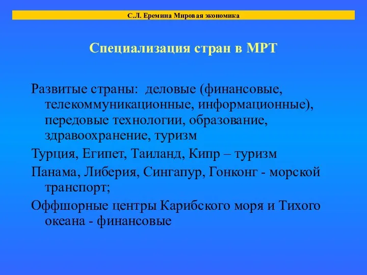 Специализация стран в МРТ Развитые страны: деловые (финансовые, телекоммуникационные, информационные), передовые