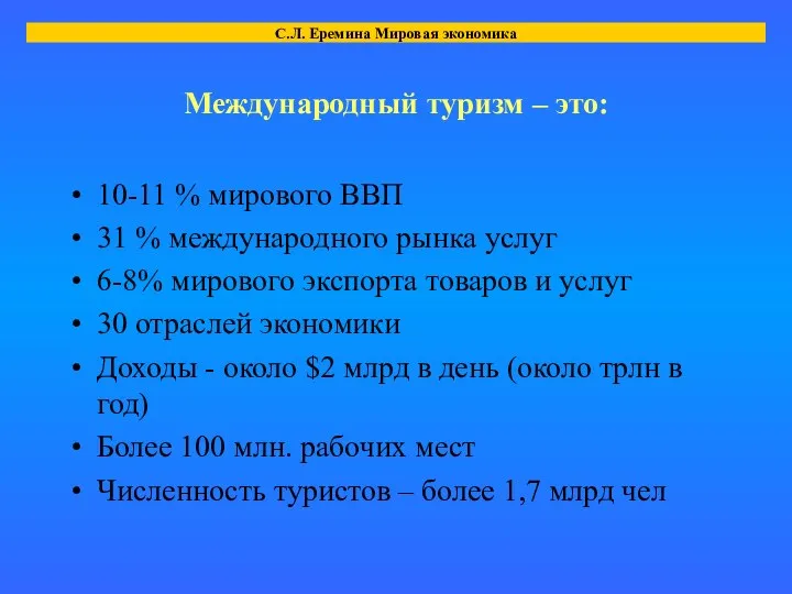 Международный туризм – это: 10-11 % мирового ВВП 31 % международного