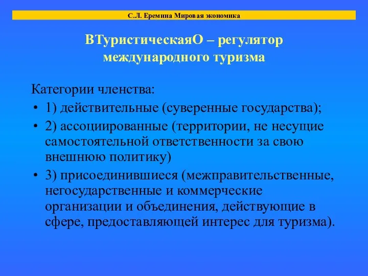 ВТуристическаяО – регулятор международного туризма Категории членства: 1) действительные (суверенные государства);