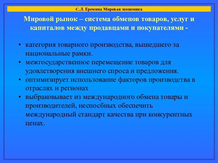 Мировой рынок – система обменов товаров, услуг и капиталов между продавцами