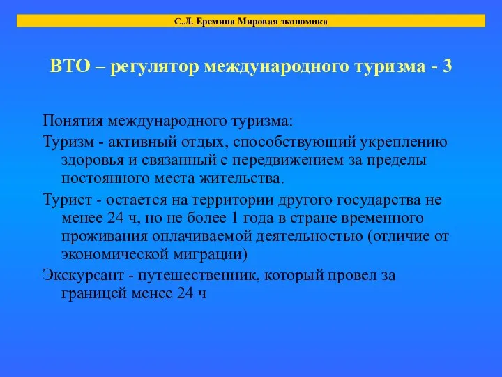 ВТО – регулятор международного туризма - 3 Понятия международного туризма: Туризм