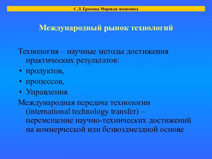 Международный рынок технологий Технология – научные методы достижения практических результатов: продуктов,