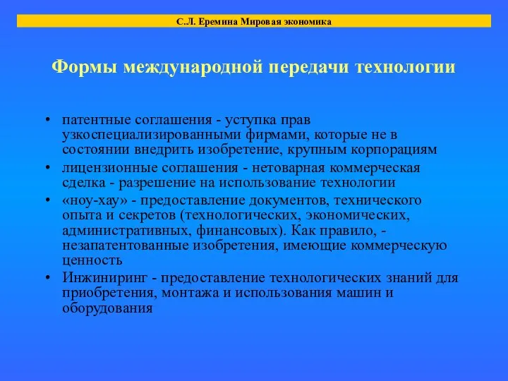 Формы международной передачи технологии патентные соглашения - уступка прав узкоспециализированными фирмами,