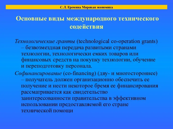 Основные виды международного технического содействия Технологические гранты (technological co-operation grants) –